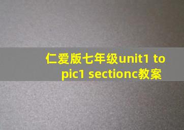 仁爱版七年级unit1 topic1 sectionc教案